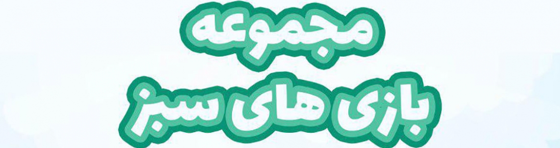 مجموعه بازی‌های سبزhttp://www.gnsorena.ir/