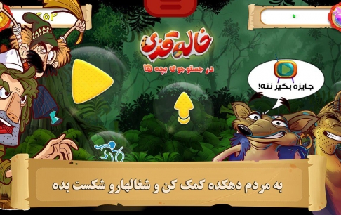 بازی موبایلی «خاله قزی: در جستجوی بچهها» منتشر شد بازی موبایلی خاله قزی در جستجوی بچهها منتشر شد
