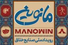 تمدید مهلت ثبت‌نام رویداد صنایع خلاق «مانوین»/ حمایت از طرح‌های نوآورانه در حوزه بازی‌های رایانه‌ای