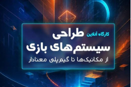 کارگاه «طراحی سیستم‌های بازی: از مکانیک‌ها تا گیم‌پلی معنادار»