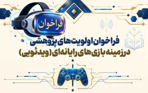 فراخوان اولویت‌های پژوهشی بازی‌های رایانه‌ای (ویدئویی) 1405-1406