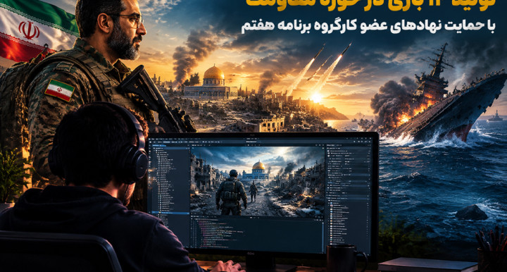 تولید ۱۴ بازی در حوزه مقاومت با حمایت نهادهای عضو کارگروه برنامه هفتم