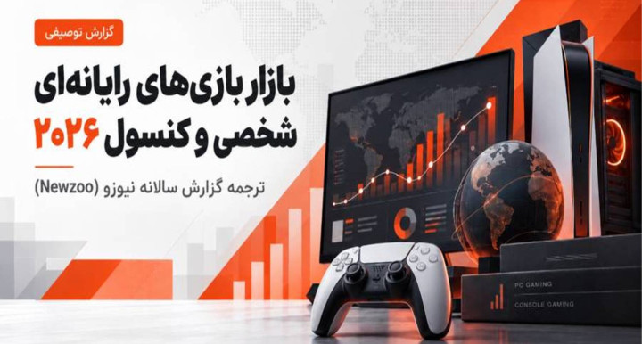پیش‌بینی رشد بازار بازی‌های رایانه‌ای و کنسولی تا ۱۰۳.۷ میلیارد دلار در سال ۲۰۲۸