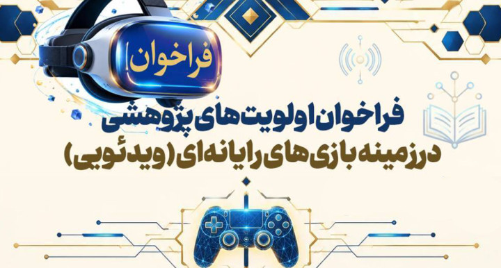 فراخوان اولویت‌های پژوهشی بازی‌های رایانه‌ای (ویدئویی) 1405-1406