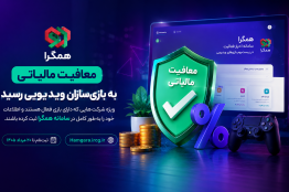 معافیت مالیاتی برای بازی‌سازان ویدیویی/ ثبت‌نام در همگرا