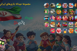 عیدانه بازی‌های رایانه‌ای با بیش از 30 بازی ایرانی در پویش ملی "بازی‌ران"