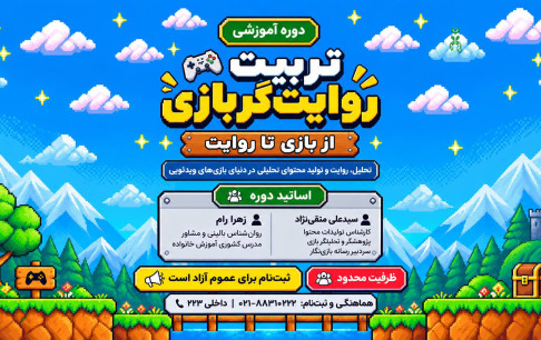 از تجربه بازی تا تحلیل و روایت؛ برگزاری دوره آموزشی «تربیت روایتگر بازی»