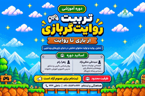 از تجربه بازی تا تحلیل و روایت؛ برگزاری دوره آموزشی «تربیت روایتگر بازی»