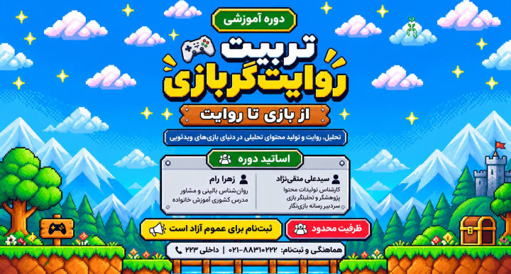 از تجربه بازی تا تحلیل و روایت؛ برگزاری دوره آموزشی «تربیت روایتگر بازی»