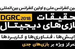 شرایط ویژه حضور آزاد در کنفرانس تحقیقات بازیهای دیجیتال برای دانشجویان و پژوهشگران
