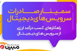 سمینار صادرات سرویسهای دیجیتال برگزار میشود