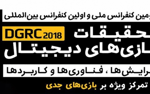 شرایط ویژه حضور آزاد در کنفرانس تحقیقات بازیهای دیجیتال برای دانشجویان و پژوهشگران