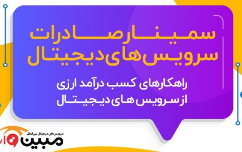 سمینار صادرات سرویسهای دیجیتال برگزار میشود