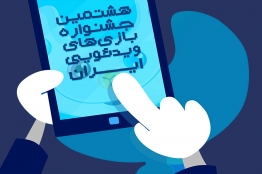 فراخوان هشتمین جشنواره بازیهای ویدیویی ایران منتشر شد