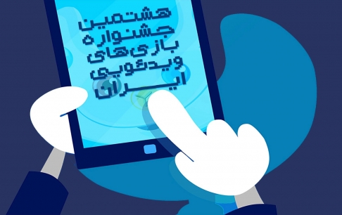 فراخوان هشتمین جشنواره بازیهای ویدیویی ایران منتشر شد