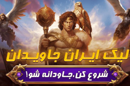 نبرد جنگجویان «هشت خوان» برای «ایران جاویدان»