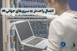 رفع مشکلIP بازی‌های بین‌الملل و داخلی