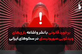 برخورد قانونی با نشر و اشاعه بازی‌های ویدئویی صهیونیستی در سکوهای ایرانی