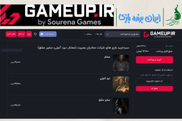 همراهی پلتفرم «گیم آپ» با رویداد ملی «ایران برنده بازی»/ تخفیف ویژه برای نصب سه بازی پرطرفدار حوزه مقاومت