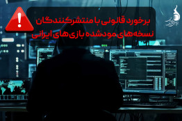 هشدار جدی: برخورد قانونی با منتشرکنندگان نسخه‌های مودشده بازی‌های ایرانی آغاز شد