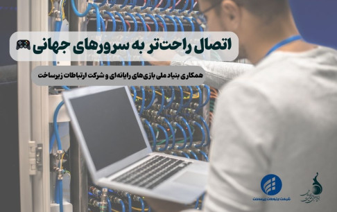 رفع مشکلIP بازیهای بینالملل و داخلی