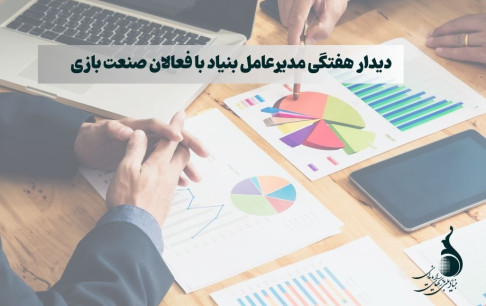 تداوم دیدارهای هفتگی مدیرعامل بنیاد ملی بازی‌های رایانه‌ای با فعالان صنعت بازی