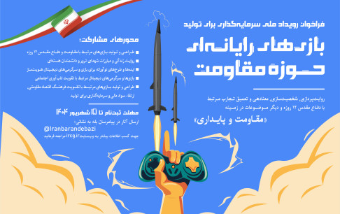 گامی مهم برای سرمایه‌گذاری در تولید بازی‌های مقاومت کلید خورد