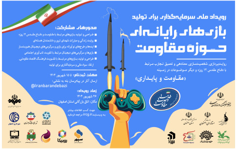 جذب سرمایه 44 میلیارد تومانی برای نخستین جشنواره سرمایهگذاری در تولید بازیهای حوزه مقاومت