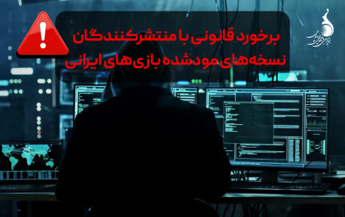 هشدار جدی: برخورد قانونی با منتشرکنندگان نسخههای مودشده بازیهای ایرانی آغاز شد