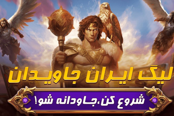 نبرد جنگجویان «هشت خوان» برای «ایران جاویدان»