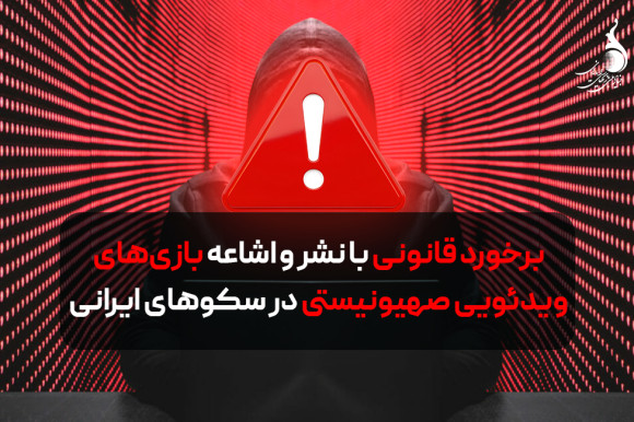 برخورد قانونی با نشر و اشاعه بازی‌های ویدئویی صهیونیستی در سکوهای ایرانی