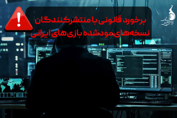 هشدار جدی: برخورد قانونی با منتشرکنندگان نسخه‌های مودشده بازی‌های ایرانی آغاز شد