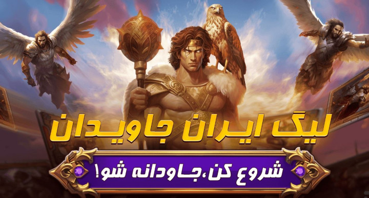 نبرد جنگجویان «هشت خوان» برای «ایران جاویدان»