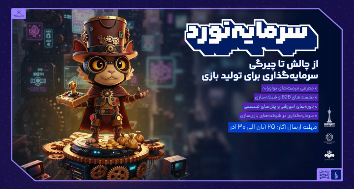 فراخوان رویداد سرمایه‌گذاری بازی‌های رایانه‌ای ایران منتشر شد/ فرصتی تازه برای بازی‌سازان و ناشران