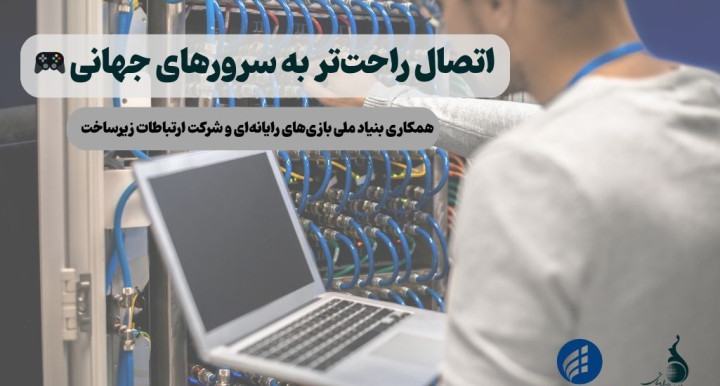 رفع مشکلIP بازی‌های بین‌الملل و داخلی