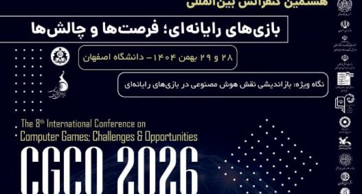 برگزاری هشتمین کنفرانس بین‌المللی «بازی‌های رایانه‌ای؛ فرصت‌ها و چالش‌ها» در اصفهان