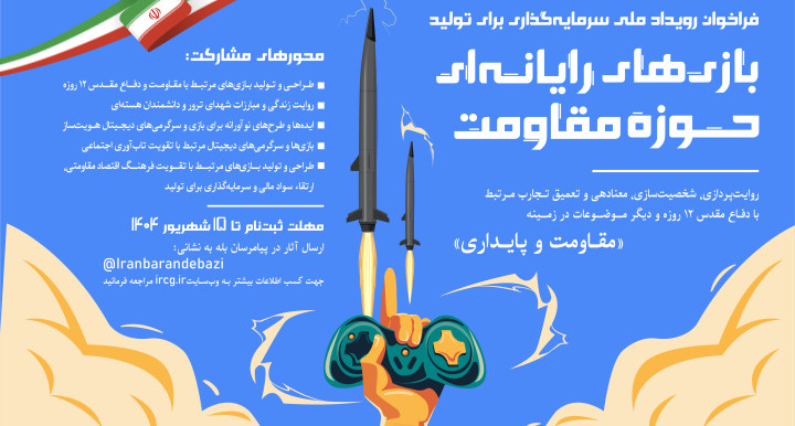 گامی مهم برای سرمایه‌گذاری در تولید بازی‌های مقاومت کلید خورد