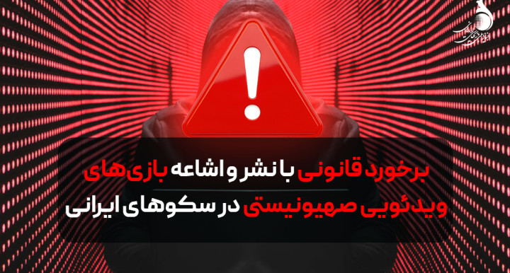 برخورد قانونی با نشر و اشاعه بازی‌های ویدئویی صهیونیستی در سکوهای ایرانی