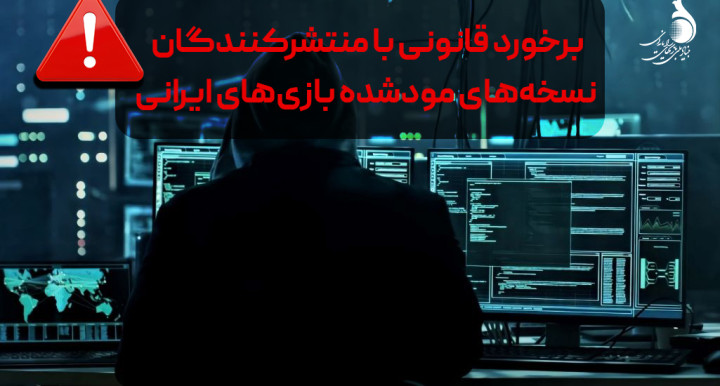 هشدار جدی: برخورد قانونی با منتشرکنندگان نسخه‌های مودشده بازی‌های ایرانی آغاز شد