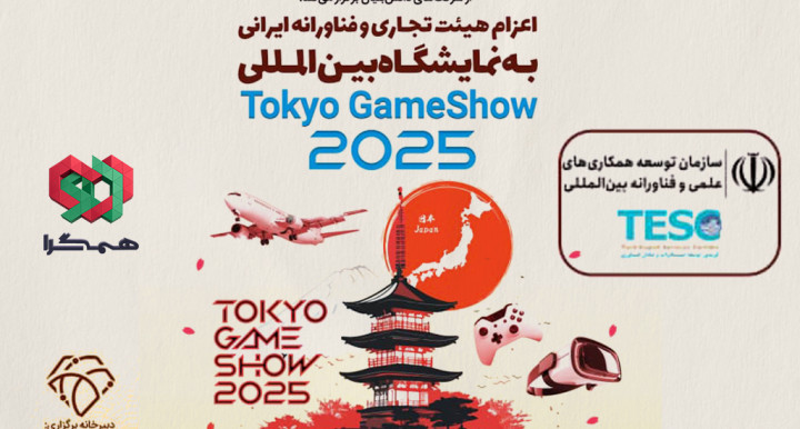 تمدید مهلت ثبت‌نام در نمایشگاه بین‌المللی Tokyo GameShow 2025 به درخواست ساختار حمایتی همگرا