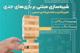 آغاز ثبت‌نام دوره آموزشی بازی‌های جدی در حوزه قانون‌گذاری و حکمرانی