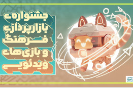 از «جشنواره بازارپردازی فرهنگ و بازی‌های رایانه‌ای» در رویداد هفت خوان رونمایی می‌شود