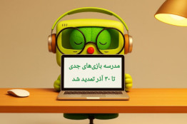 تمدید مهلت ثبت‌نام در مدرسه بازی‌های جدی