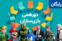 سی‌ونهمین دورهمی بازی‌سازی؛ دیدار خلاقان دنیای بازی