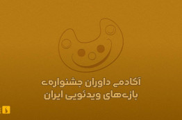 احیاء آکادمی داوران جشنواره بازی‌های ویدیویی ایران بعد از 3 دوره وقفه