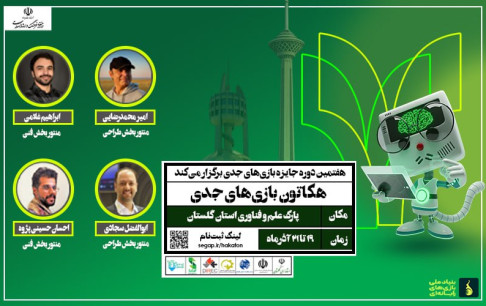 هفتمین دوره هکاتون بازی‌های جدی؛ رقابتی سه روزه برای ساخت بازی‌های مسئله محور