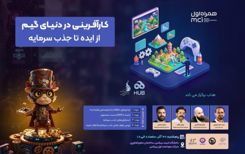 برگزاری نخستین پیش رویداد سرمایه‌گذاری «هفته بازی ایران: هفت‌خوان» در دانشگاه شهید بهشتی