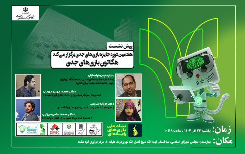  برگزاری پیش‌نشست هکاتون جایزه بازی‌های جدی تهران در مرکز نوآوری قوه مقننه