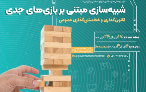 آغاز ثبت‌نام دوره آموزشی بازی‌های جدی در حوزه قانون‌گذاری و حکمرانی