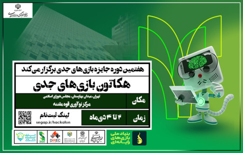 برگزاری دومین هکاتون ملی بازی‌های جدی با محوریت سیاست‌گذاری و قانون‌گذاری در تهران